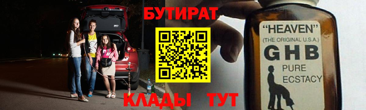 БУТИРАТ GHB Ханты-Мансийск